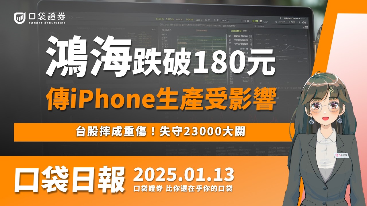 【口袋日報】台股摔成重傷!失守23000大關,鴻海iPhone產線傳受阻,帶量下殺破年線!2025.01.13