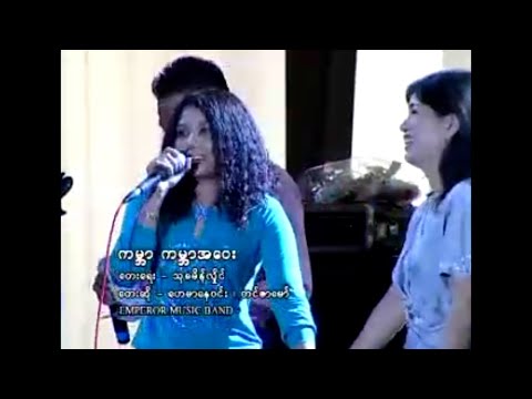 ကမ္ဘာကမ္ဘာအဝေး   ဟေမာနေဝင်း ၊ တင်ဇာမော် l Kabar Kabar A Way - Hay Mar Ne Win, Tin Zar Maw