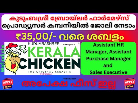 കുടുംബശ്രീ ബ്രോയ്‌ലർ ഫാർമേഴ്‌സ് പ്രൊഡ്യൂസർ കമ്പനിയിൽ ജോലി നേടാം | KBFPCL2025 | We find Jobs Alert