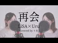 再会(produced by Ayase)/LiSA×Uru【歌詞付き・フル】(covered by りあ)原曲キー 再会(produced by Ayase)/LiSA×Uru【歌詞付き・フル】(covered by りあ)原曲キー