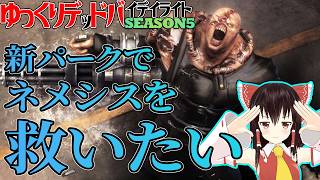 リクエスト回：新パーク3種でネメシスを救いに行く！ゆっくりデッドバイデイライト  S5 #5【DeadbyDaylight/ゆっくり実況/キラー/殺人鬼/PS5】