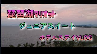 琵琶湖マリオット　ジュニアスイートホテルステイ