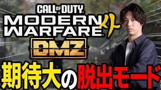【CoD:MW4】期待大の脱出モード『DMZ』やるぞ！！