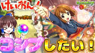【モンスト】けいおんコラボ開催！！コンプしたいから３アカで狙って○○連引いてみた！！【けいおん】【ゆっくり実況】