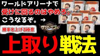 受けに回るのはやめろ。○○負けでレートが下がります。これがワールドアリーナで勝ち続ける秘訣です。【サマナーズウォー】