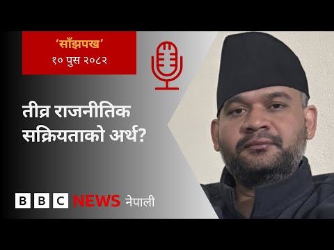 BBC Nepali Sewa - Balen Shah: २०८२ पुस १० गतेको 'साँझपख' कार्यक्रम