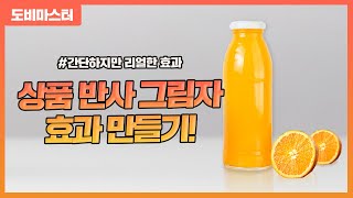 [상세페이지 꿀팁] 간단하지만 사실적인 상품 반사 그림자 효과 만들기!