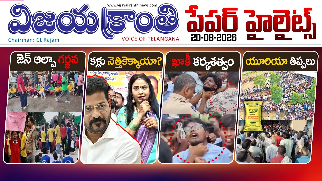 🗞️Vijayakranthi Newspaper Highlights & Top Stories | 19-08-2026 | Latest Breaking News ‼️