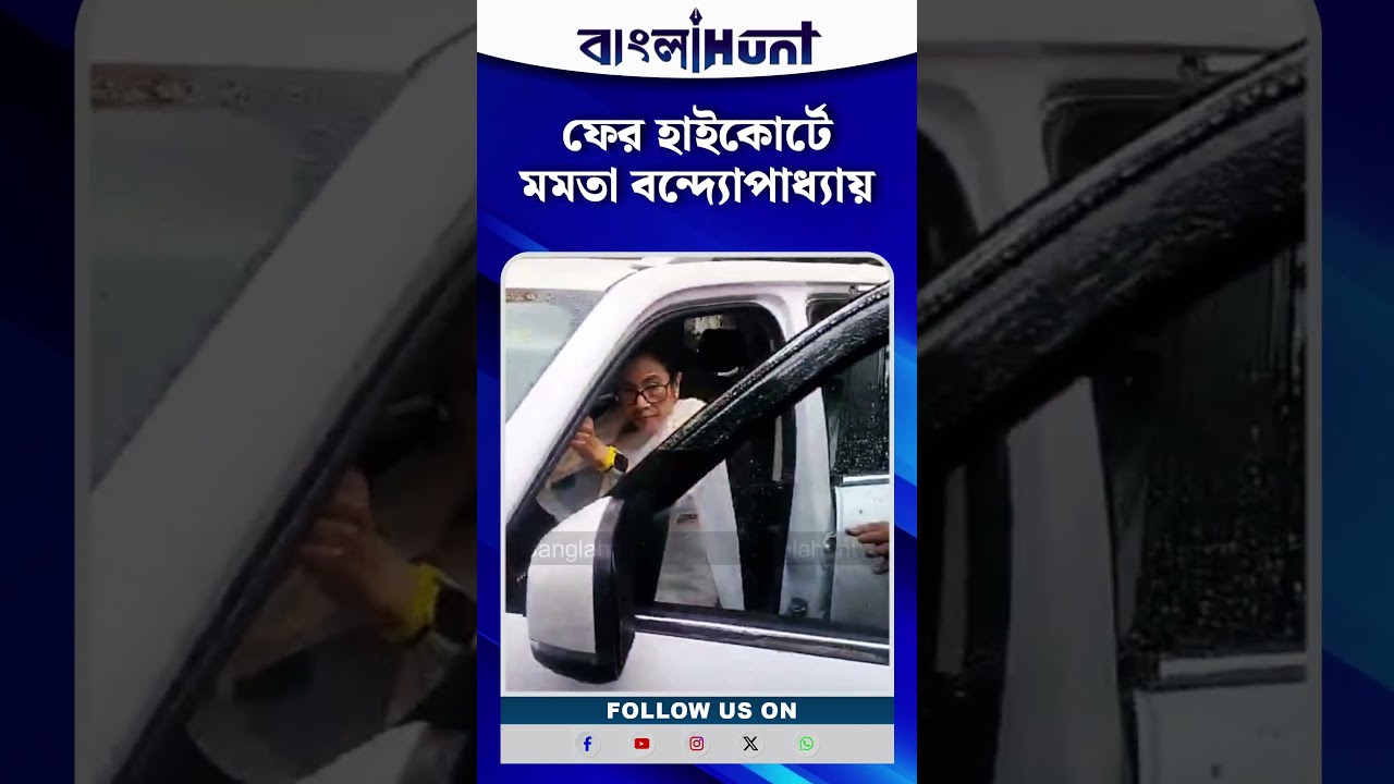 ফের হাইকোর্টে মমতা বন্দ্যোপাধ্যায়, ভবানীপুরে ভোটের ফলকে চ্যালেঞ্জ করে এবার হাইকোর্টে গেলেন মমতা