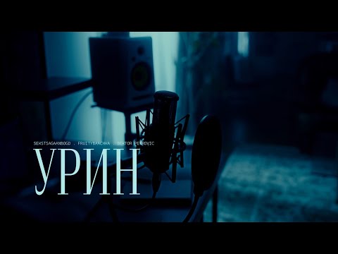 SEKSTSAGAANBOGD - УРИН with fruitybaachka,Bektor Petrovic