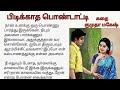 பிடிக்காத பொண்டாட்டி Sirukatai படித்ததில்�
