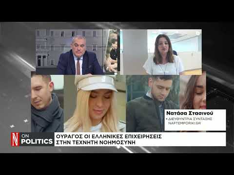 Ουραγός οι ελληνικές επιχειρήσεις στην τεχνητή νοημοσύνη