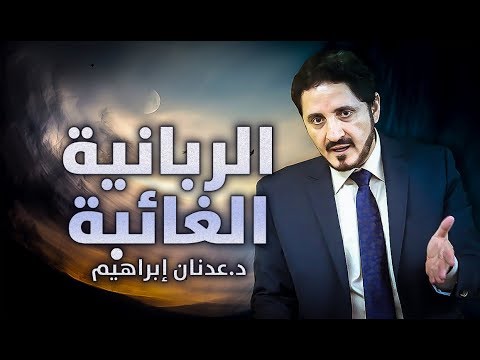 الدكتور عدنان إبراهيم l الربانية الغائبة