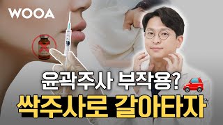 요즘엔 윤곽주사 말고 싹 주사로 관리하세요 | 페이스 싹주사