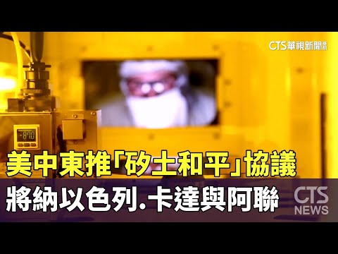 美中東推「矽土和平」協議　將納以色列.卡達與阿聯