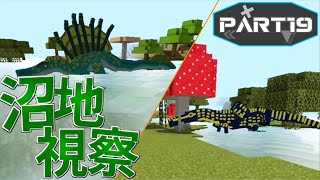 【マイクラ統合版/アドオン】恐竜の楽園を築く　Part19