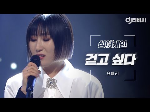 [DJ티비씨] 싱어게인 요아리 🎤 걷고 싶다 ♬ㅣ싱어게인ㅣJTBC 210209 방송