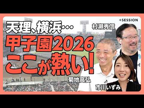 【智辯和歌山、天理…関西勢なぜ強い？】横浜 エース織田翔希に隠れた注目株｜天理、勝利のヒミツは「うまさ」ではない｜横浜商業、PL学園…あの夏の思い出｜甲子園とは人生である