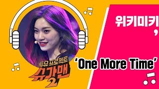 [Full Audio] '2018 One Moer Time'♪ 위키미키(WekiMeki) - 슈가맨2 12회
