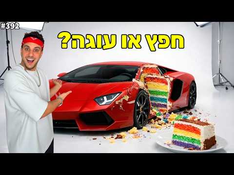 חפץ או עוגה חוזר!(העוגה הכי קשה לזיהוי אי פעם!)