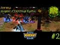 Warcraft 3 Логика прохождение. Альянс (Секретная карта) [#2] 