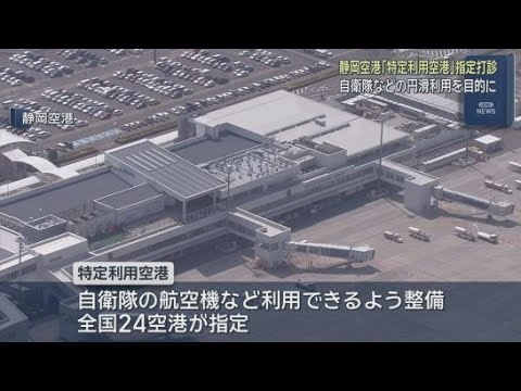 YouTube Video 自衛隊などが円滑に利用できる特定利用空港　静岡空港を特定利用空港に指定したいと国から打診