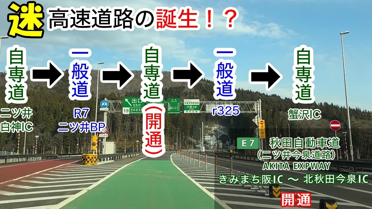 【祝　開通】E7 秋田自動車道（二ツ井今泉道路） きみまち阪IC～北秋田今泉IC 往復走行 2026.3.20