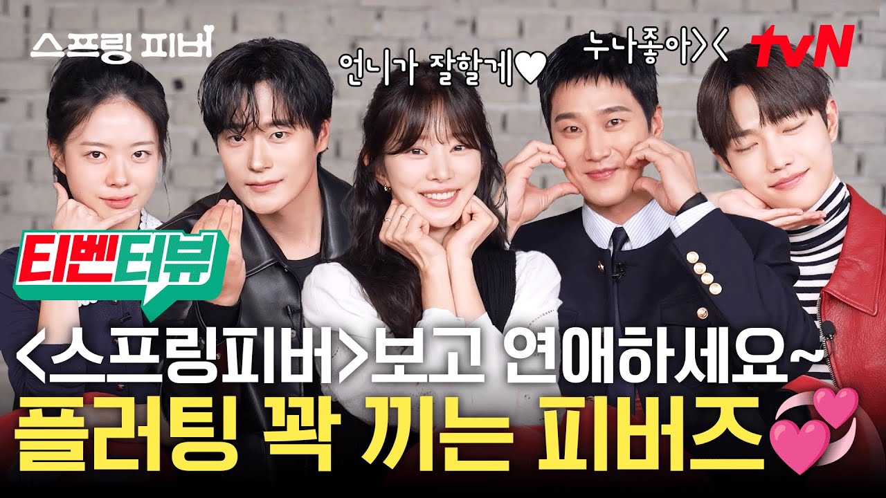 [💕티벤터뷰] 두근두근💗 연애 세포 되살아나는 〈스프링피버〉 5인방의 플러팅😚 #스프링피버