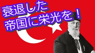【hoi４】徒然なるままにカイザーライヒ！　オスマン帝国編