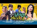 Kajal Dodiya New Song | Mari Duniya Atle Tu | Gujarati Song 2021 by @VishwaFilm