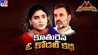 Ranarangam: కూతురైన ఓ కోడలీ కథ! | YS Sharmila appointed Andhra Pradesh Congress chief | AP Politics