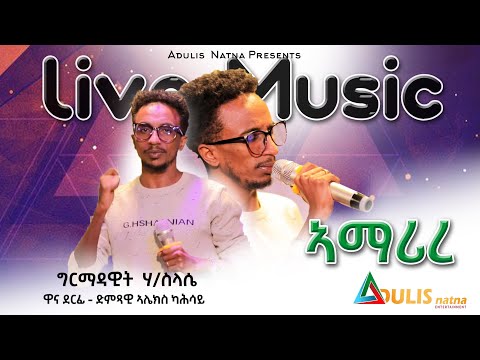 Adulis Natna- New Tigrigna Music live Performance 2023 | Girmadawit Haileslasie -ኣማሪረ|Amarire