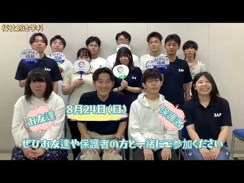 【福祉創造学科】8月24日オープンキャンパスを小口ゼミが動画で案内します！