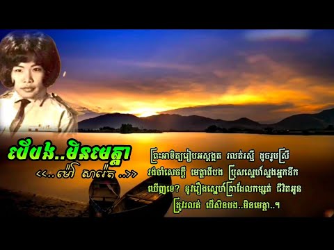 បើបងមិនមេត្តា-Ber Bong Min Meta-ម៉ៅ សារ៉េត-បទភ្លេង+ទំនុកច្រៀង ដ្រាក្ការ-កាសែត កល្យាណមិត្ត N°-1(B-6)