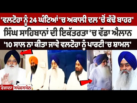 Virsa Singh Valtoha ਨੂੰ 24 ਘੰਟਿਆਂ 'ਚ Akali Dal 'ਚੋਂ ਕੱਢੋ ਬਾਹਰ, ਸਿੰਘ ਸਾਹਿਬਾਨਾਂ ਦੀ ਇਕੱਤਰਤਾ ਚ ਵੱਡਾ ਐਲਾਨ
