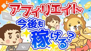 第7回 アフィリエイトやブログは今後も稼げる?【稼ぐ 実践編】