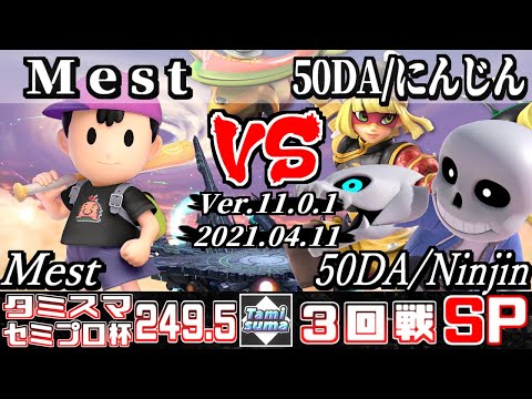 タミスマSP249.5 セミプロ杯3回戦 Mest(ネス) VS 50DA/にんじん(ミェンミェン/射撃Mii) - スマブラSP