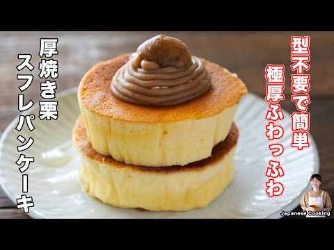 【型不要・フライパンで超簡単！】牛乳パックで驚くほど極厚に焼ける「厚焼き栗スフレパンケーキ」の作り方【kattyanneru】