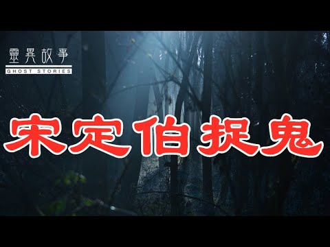 宋定伯