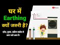 What Is Electrical Earthing Earthing क्या होती है घर में अर्थ�