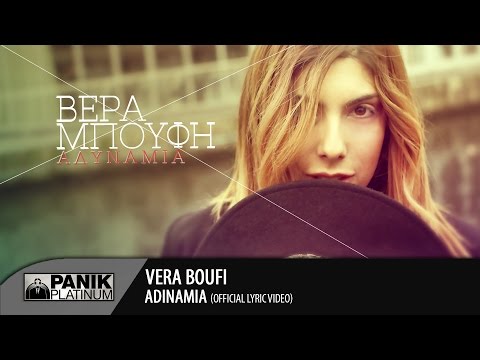 Βέρα Μπούφη - Αδυναμία / Vera Boufi - Adinamia | Official Lyric Video