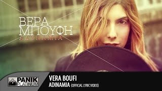 Βέρα Μπούφη - Αδυναμία / Vera Boufi - Adinamia | Official Lyric Video