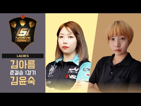 VSL DARTS LADIES Ro4. MATCH1 - Areum Kim vs Yunsook Kim