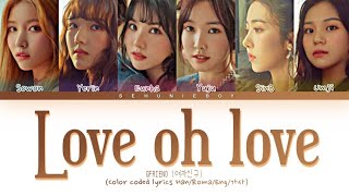 GFRIEND (여자친구) - &#39;Love Oh Love&#39; Lyrics [Color Coded Lyrics Han/Roma/Eng/가사]