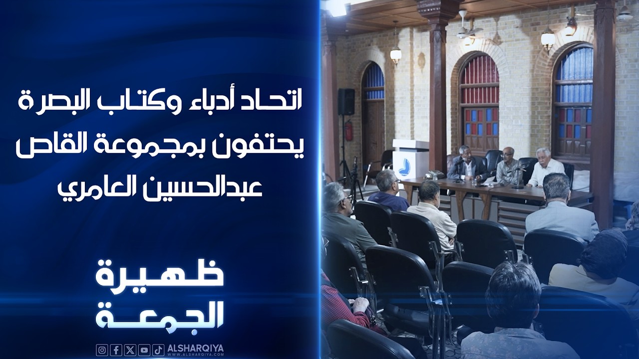 فيديو | اتحاد أدباء وكتاب البصرة يحتفون بمجموعة القاص عبدالحسين العامري | ظهيرة الجمعة