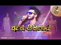 ඈත සිතිජයේ COVER Atha Sithijaye COVER THILINA LAKSHAN