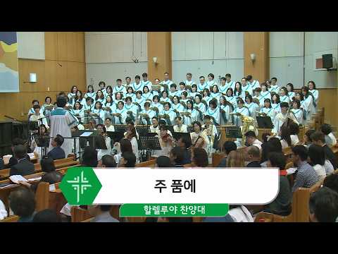 [26.05.17] 할렐루야 찬양대 - 주 품에 대표이미지