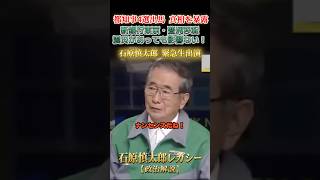 震災が起きてもそれは関係ない！ #石原慎太郎 #政治