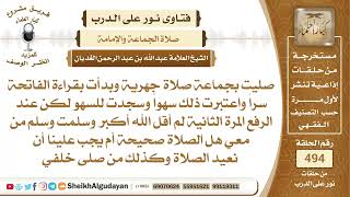 صورة من صلى في صلاة جهرية ولكنه لم يجهر فماذا عليه؟📔 الشيخ عبدالله الغديان