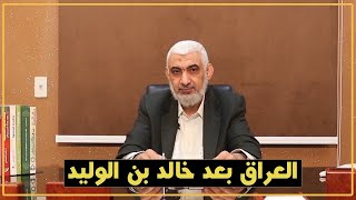 صورة العراق بعد خالد بن الوليد | قصة الخلافة الراشدة [26]